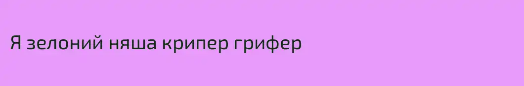 Я зелоний няша крипер грифер